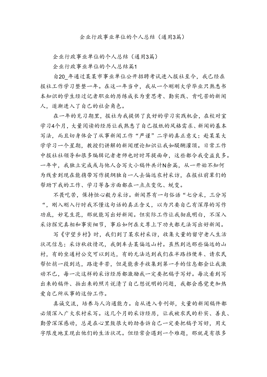 企业行政事业单位的个人总结（通用3篇）.docx_第1页