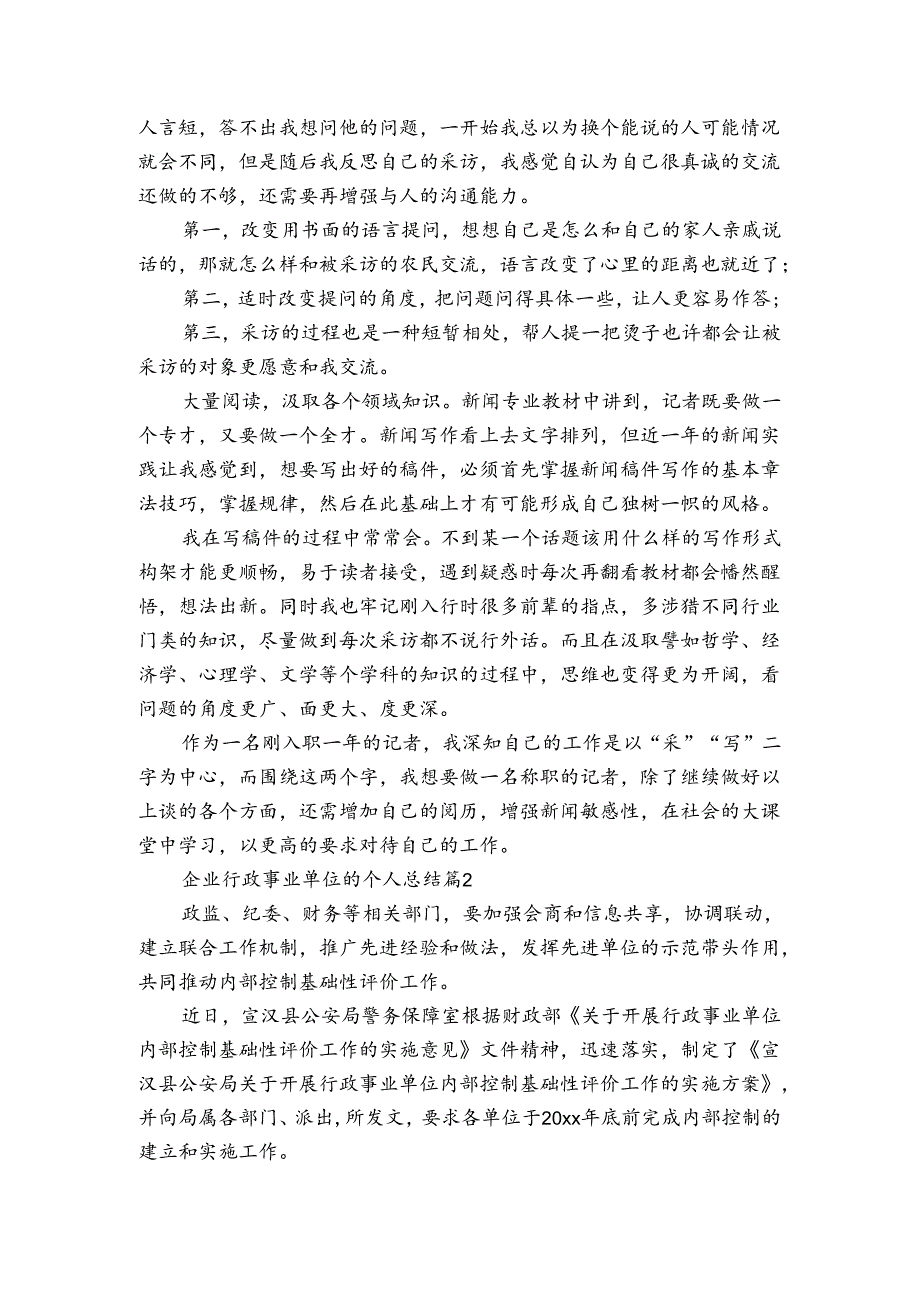 企业行政事业单位的个人总结（通用3篇）.docx_第2页