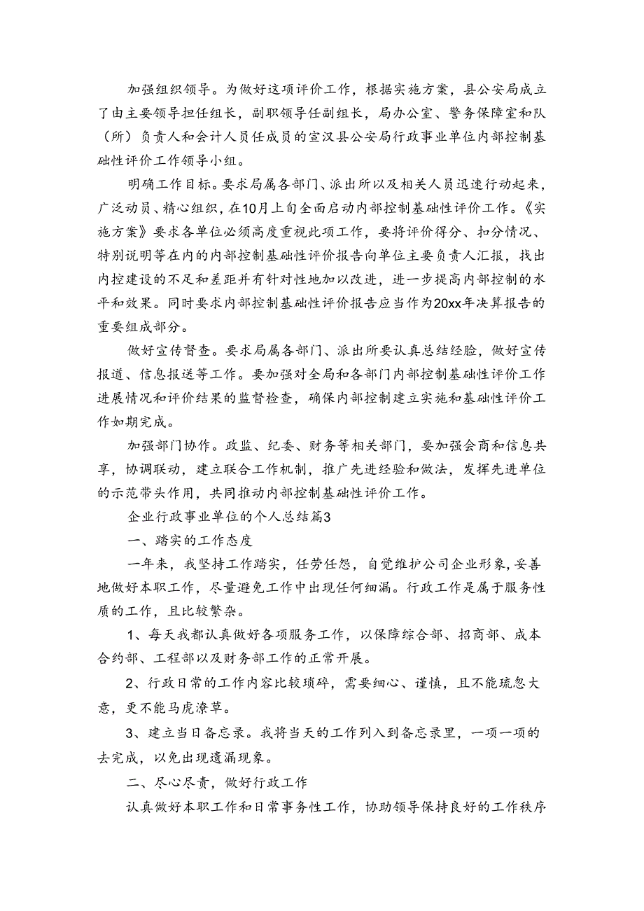 企业行政事业单位的个人总结（通用3篇）.docx_第3页