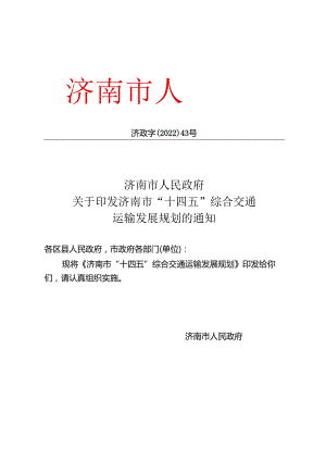 济南市“十四五”综合交通运输发展规划_济政字〔2022〕43 号.docx