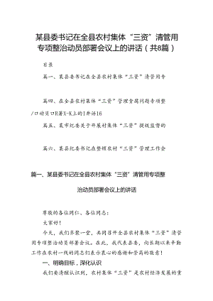 某县委书记在全县农村集体“三资”清管用专项整治动员部署会议上的讲话8篇（精选版）.docx