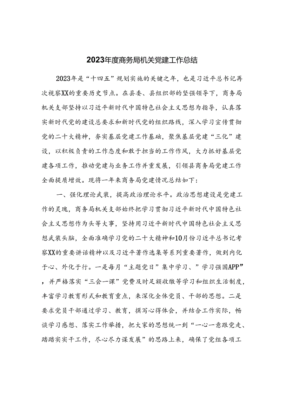 2023年度商务局机关党建工作总结.docx_第1页