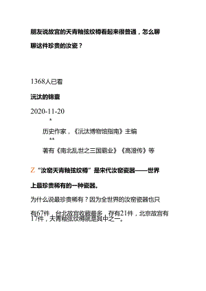 00779朋友说故宫的天青釉弦纹樽看起来很普通怎么聊聊这件珍贵的汝瓷？.docx