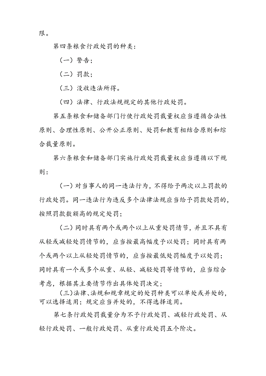 甘肃省粮食和储备行政管理部门行政处罚裁量权基准制度（试行）（征.docx_第2页