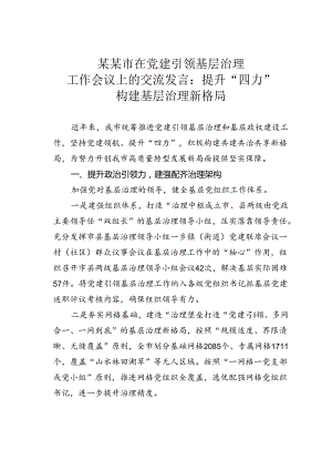 某某市在党建引领基层治理工作会议上的交流发言：提升“四力”构建基层治理新格局.docx