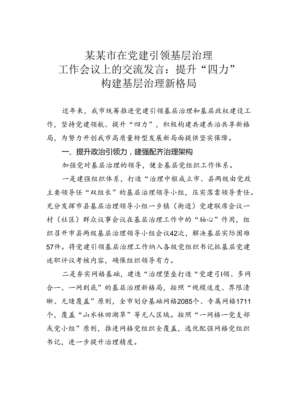 某某市在党建引领基层治理工作会议上的交流发言：提升“四力”构建基层治理新格局.docx_第1页