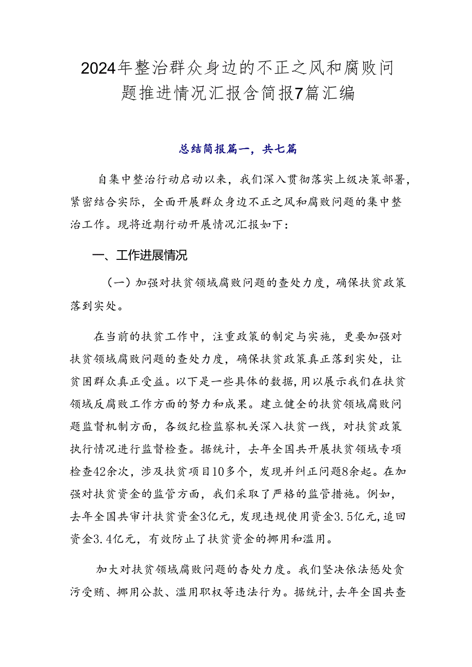 2024年整治群众身边的不正之风和腐败问题推进情况汇报含简报7篇汇编.docx_第1页