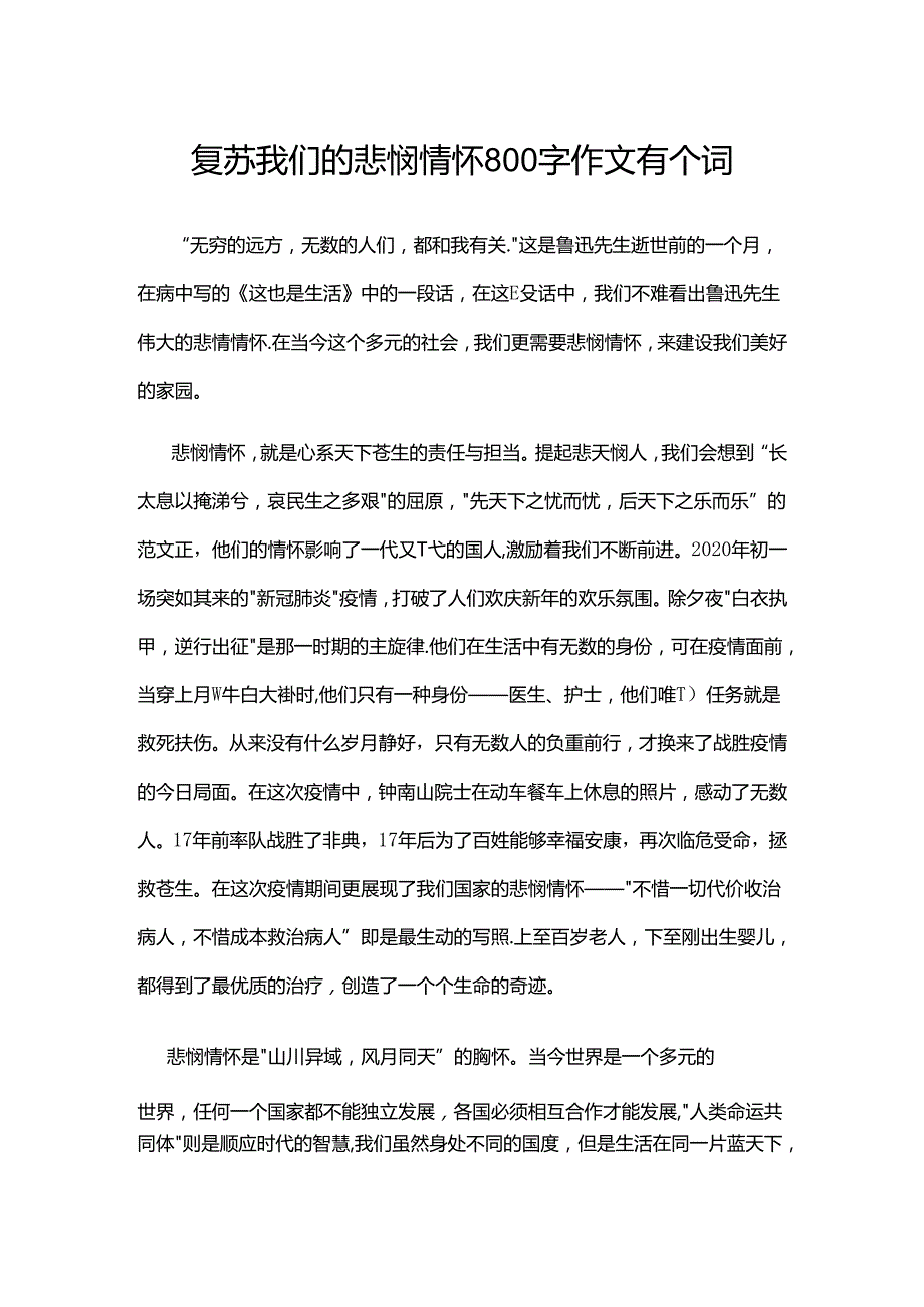 复苏我们的悲悯情怀800字作文有个词.docx_第1页