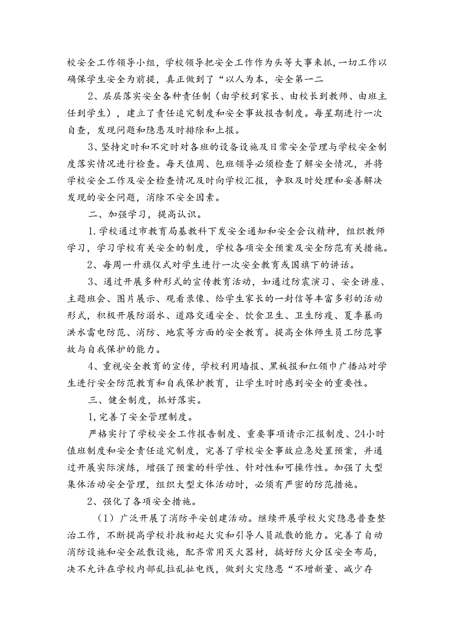 中小学安全生产月总结（3篇）.docx_第2页