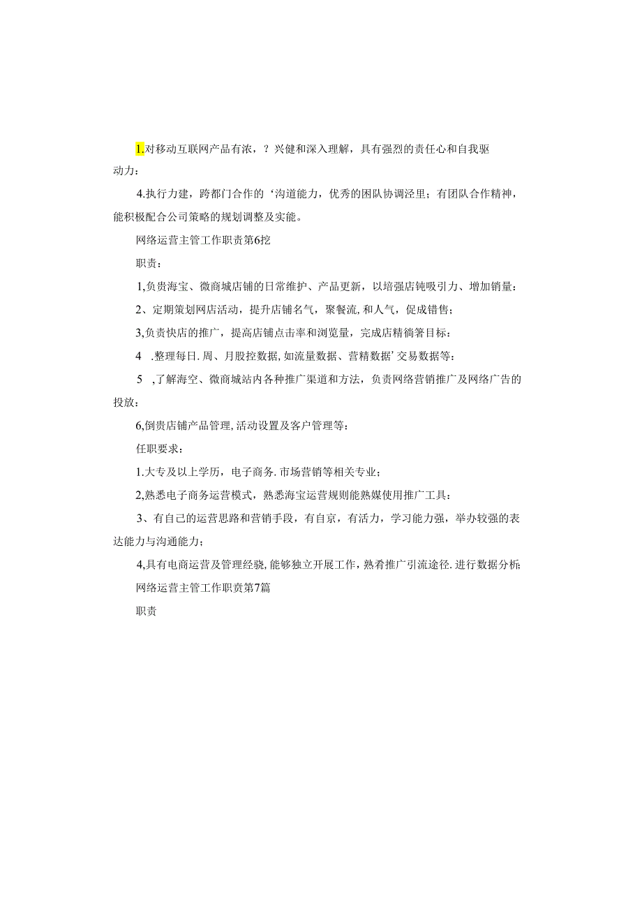网络运营主管工作职责.docx_第3页