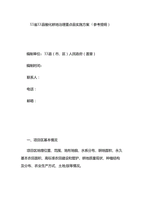 XX省XX县酸化耕地治理重点县实施方案（参考提纲）.docx