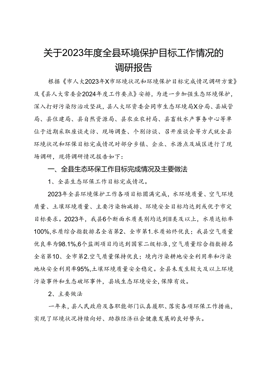 关于2023年度全县环境保护目标工作情况的调研报告.docx_第1页