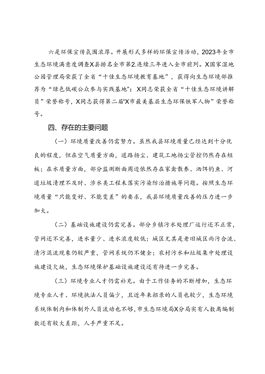 关于2023年度全县环境保护目标工作情况的调研报告.docx_第3页