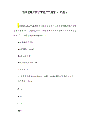 物业管理师高级工题库及答案（175题）.docx