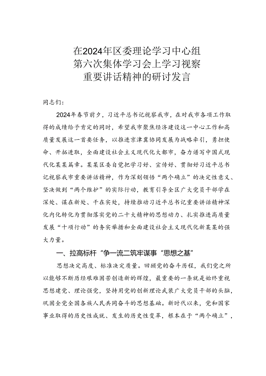 在2024年区委理论学习中心组第六次集体学习会上学习视察重要讲话精神的研讨发言.docx_第1页