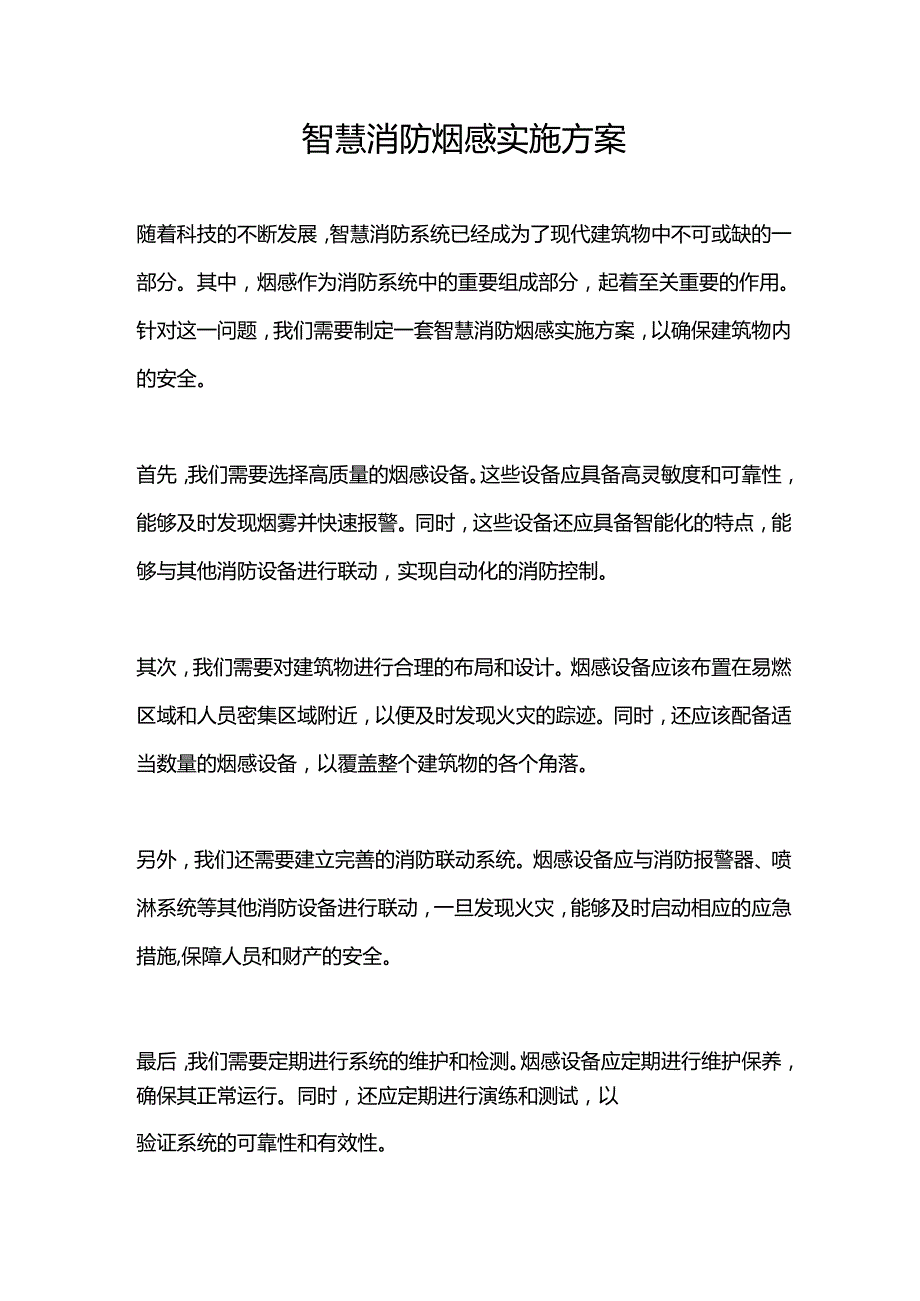 智慧消防烟感实施方案.docx_第1页