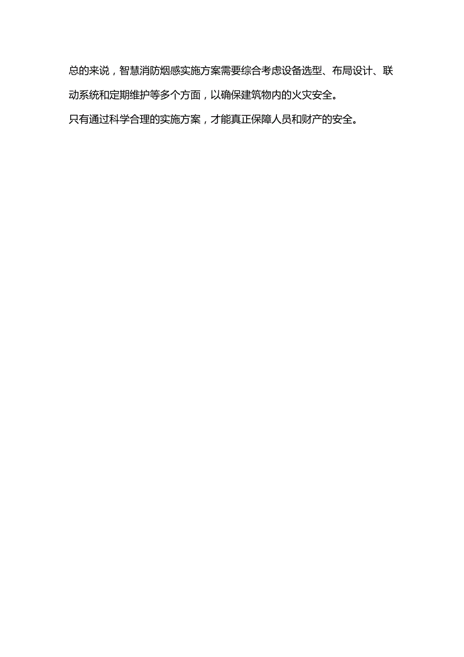 智慧消防烟感实施方案.docx_第2页