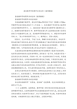 喜迎教师节的周年活动总结（通用30篇）.docx