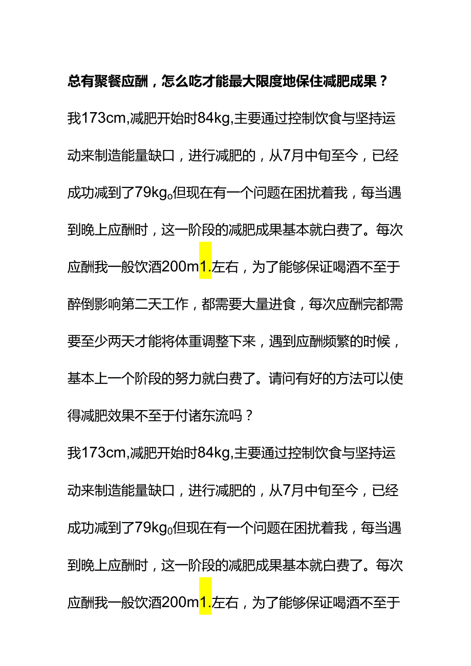 00905总有聚餐应酬怎么吃才能最大限度地保住减肥成果？.docx_第1页