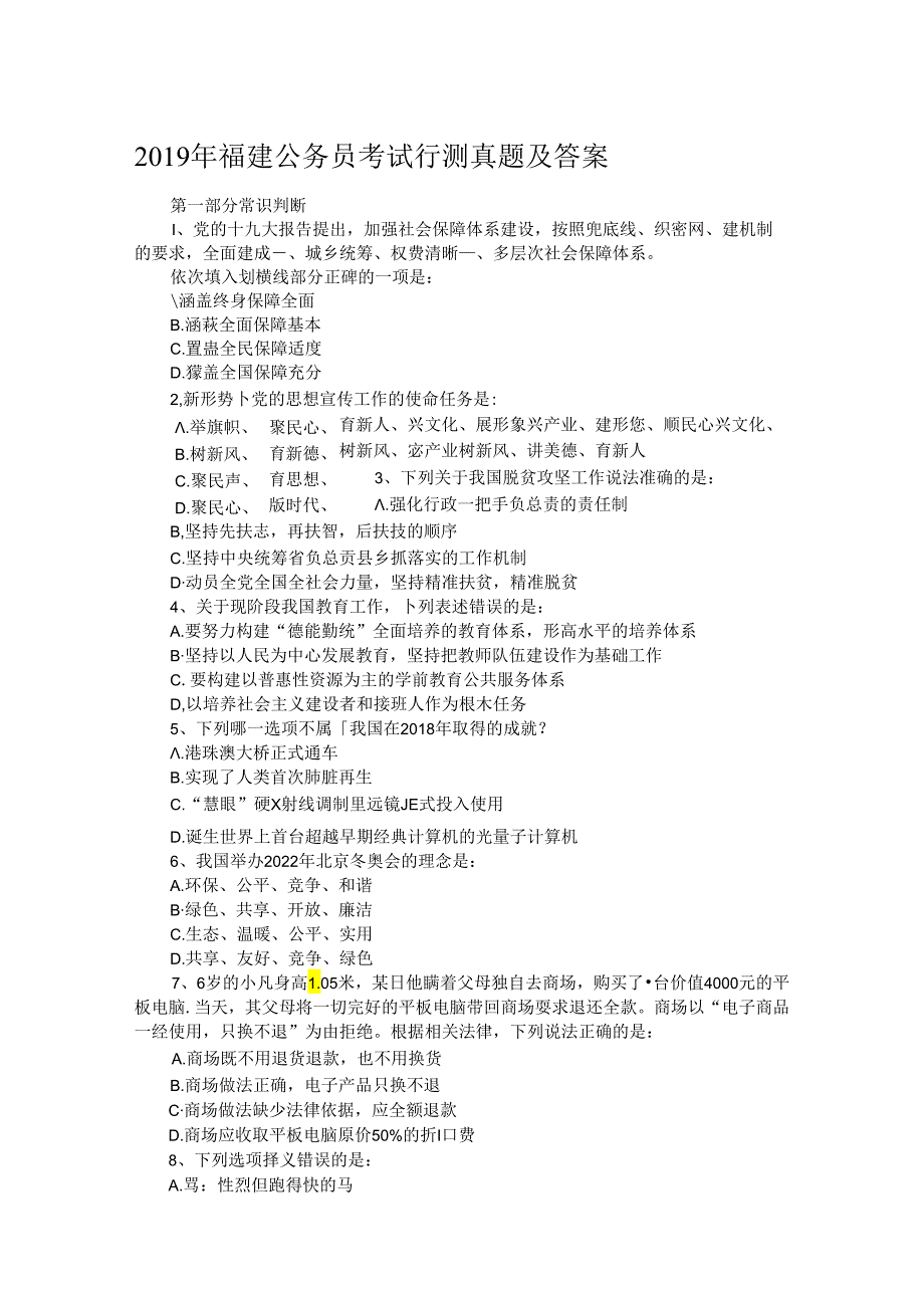 2019年福建公务员考试行测真题及答案.docx_第1页