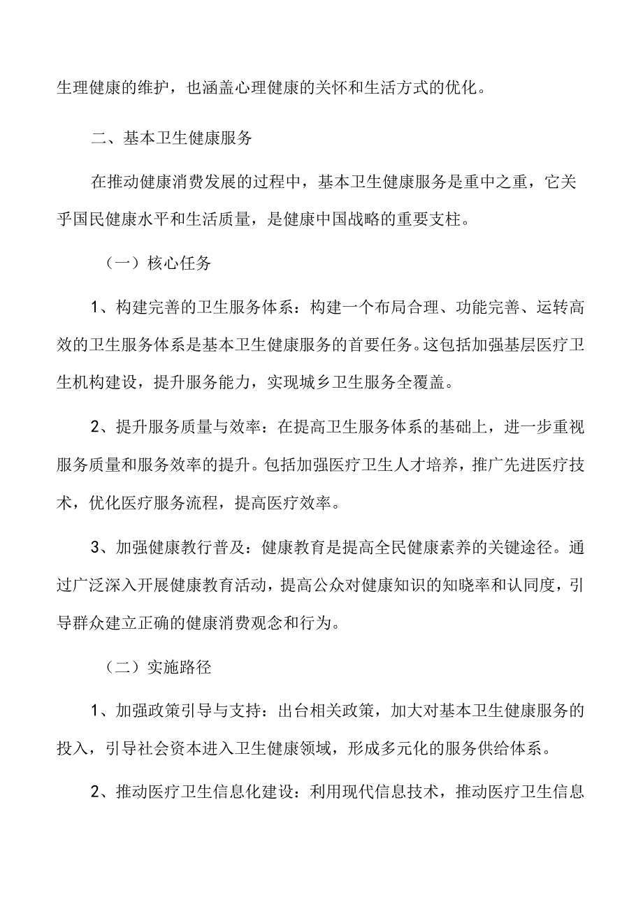 基本卫生健康服务实施方案.docx_第3页