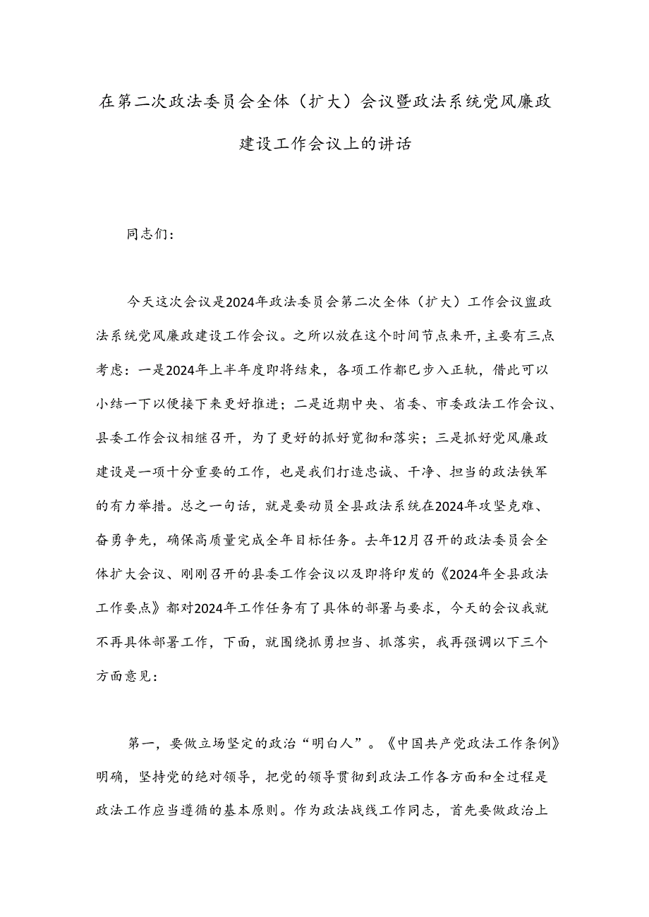 在第二次政法委员会全体（扩大）会议暨政法系统党风廉政建设工作会议上的讲话.docx_第1页