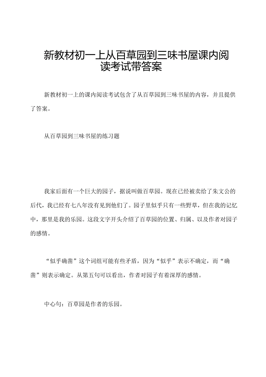 新教材初一上从百草园到三味书屋课内阅读考试带答案.docx_第1页