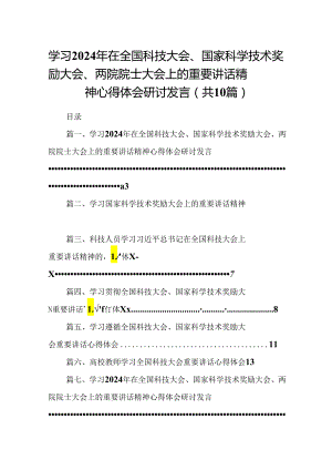 学习2024年在全国科技大会、国家科学技术奖励大会、两院院士大会上的重要讲话精神心得体会研讨发言(精选10篇).docx