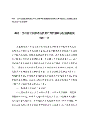 党课讲稿辅导报告：国有企业在推动新质生产力发展中承担重要的使命和任务、牢固树立和践行正确政绩观努力干出卓越政绩.docx