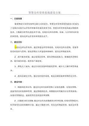 智慧仓库管理系统建设方案.docx