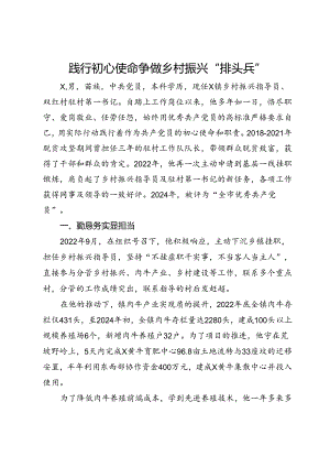 身边的榜样典型事迹材料：践行初心使命 争做乡村振兴“排头兵”.docx