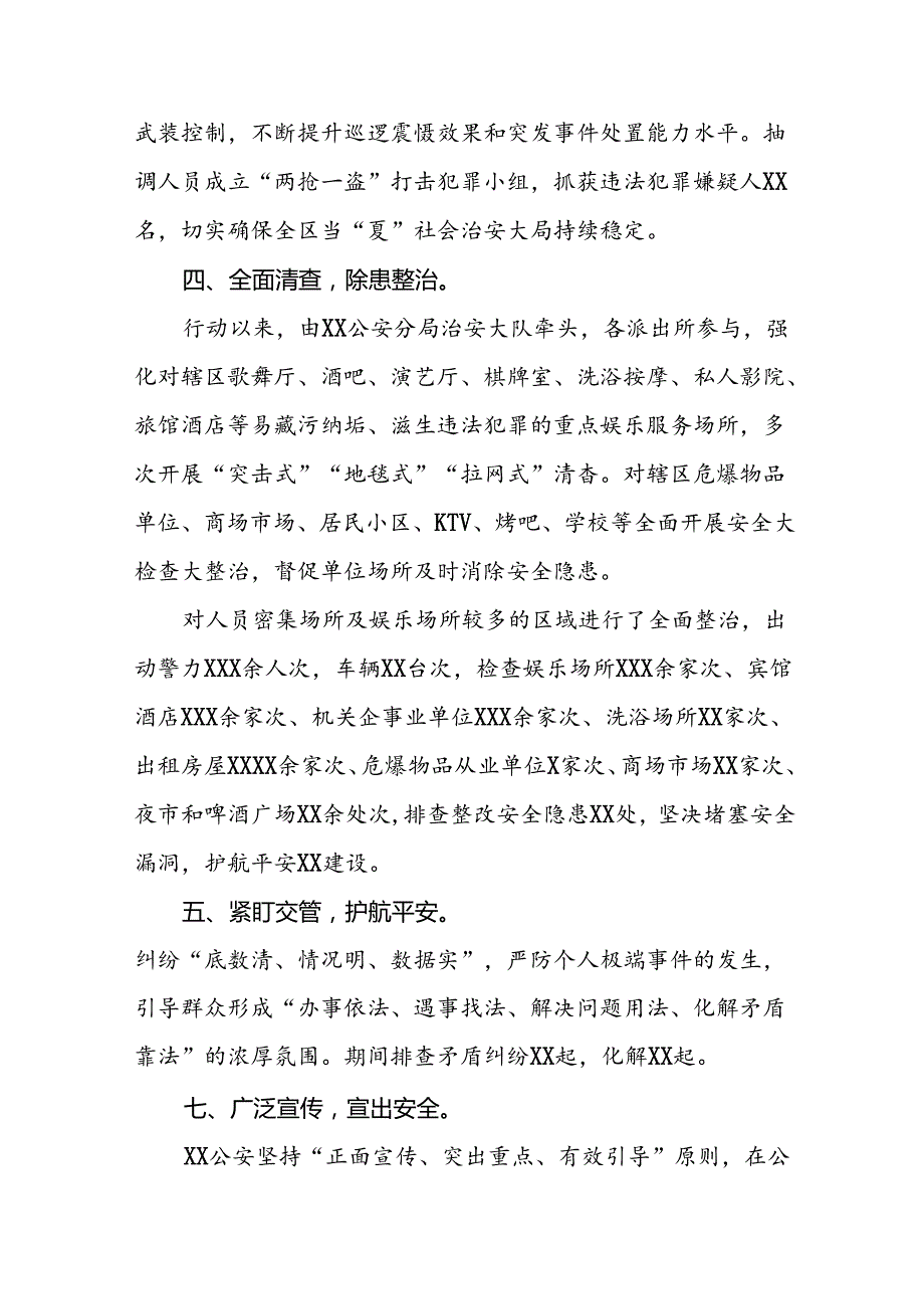 二十三篇2024年公安夏季治安打击整治行动情况报告精选范文.docx_第2页