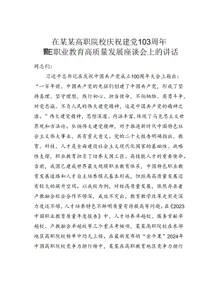 在某某高职院校庆祝建党103周年暨职业教育高质量发展座谈会上的讲话.docx