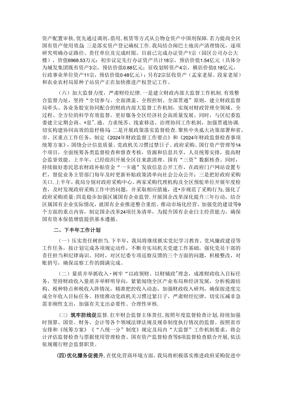 区财政局2024年上半年工作总结及下半年工作计划.docx_第3页