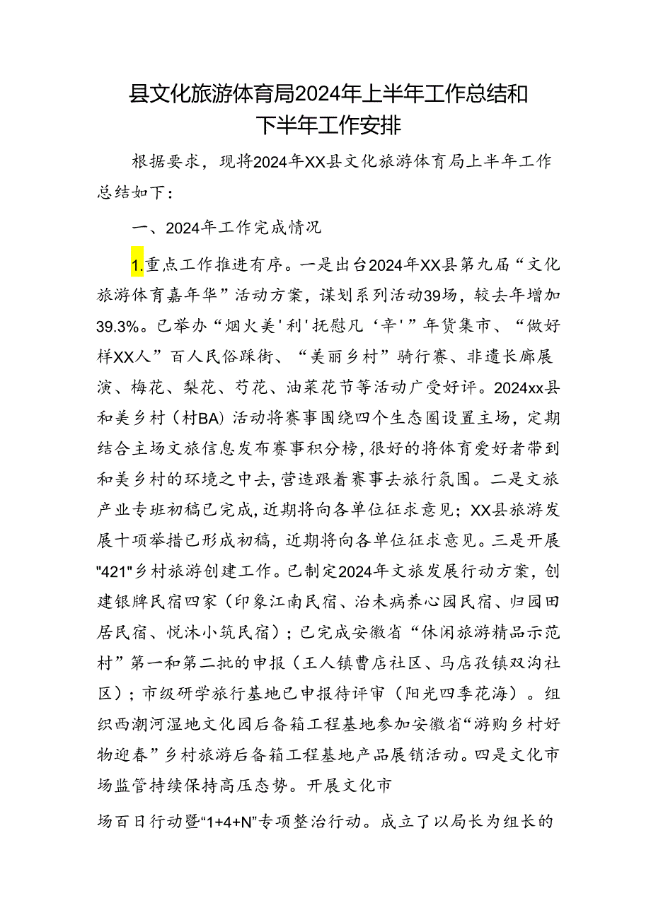 县文旅体育局2024年上半年工作总结和下半年工作安排.docx_第1页