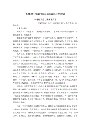 东华理工大学校长在毕业典礼上的致辞.docx