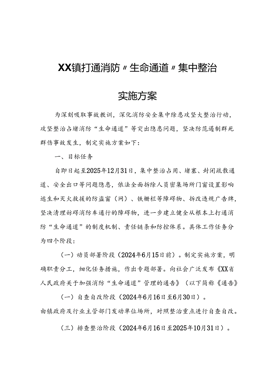 XX镇打通消防“生命通道”集中整治实施方案.docx_第1页