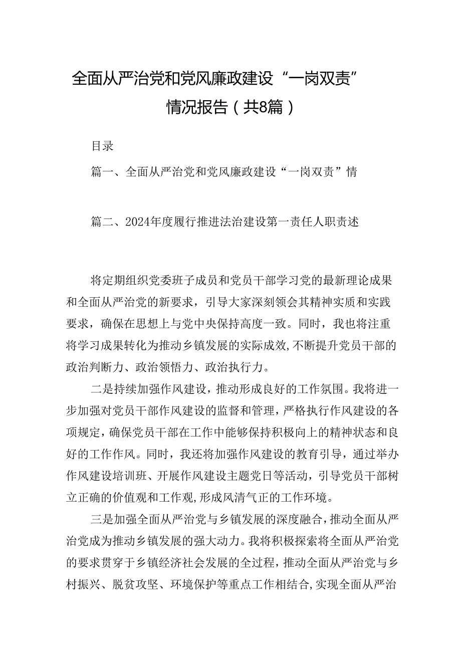 全面从严治党和党风廉政建设“一岗双责”情况报告8篇供参考.docx_第1页