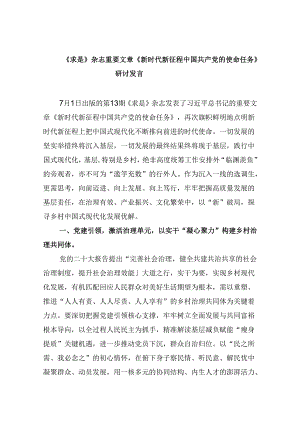 2024《求是》杂志重要文章《新时代新征程中国共产党的使命任务》研讨发言(六篇集合).docx