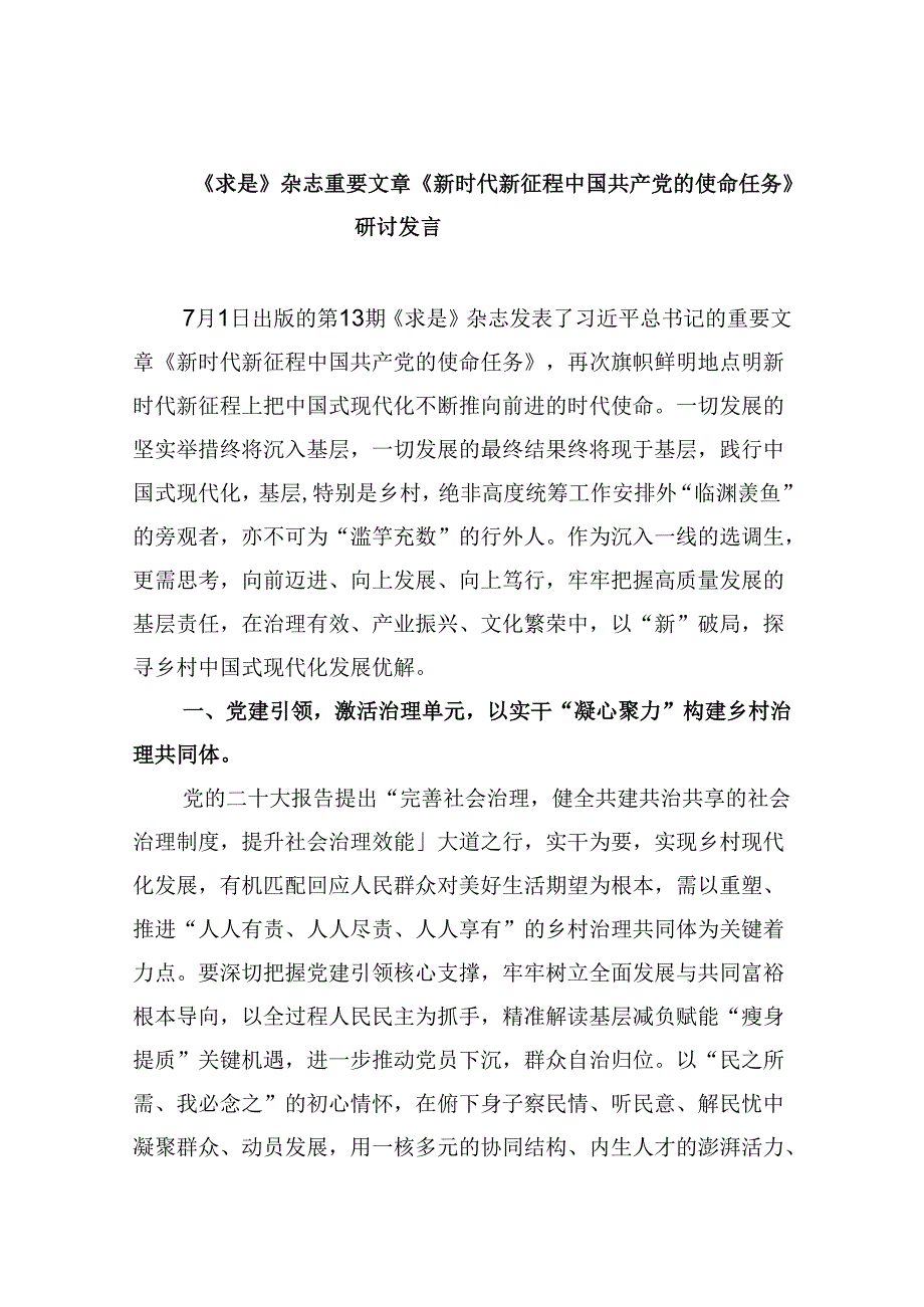 2024《求是》杂志重要文章《新时代新征程中国共产党的使命任务》研讨发言(六篇集合).docx_第1页