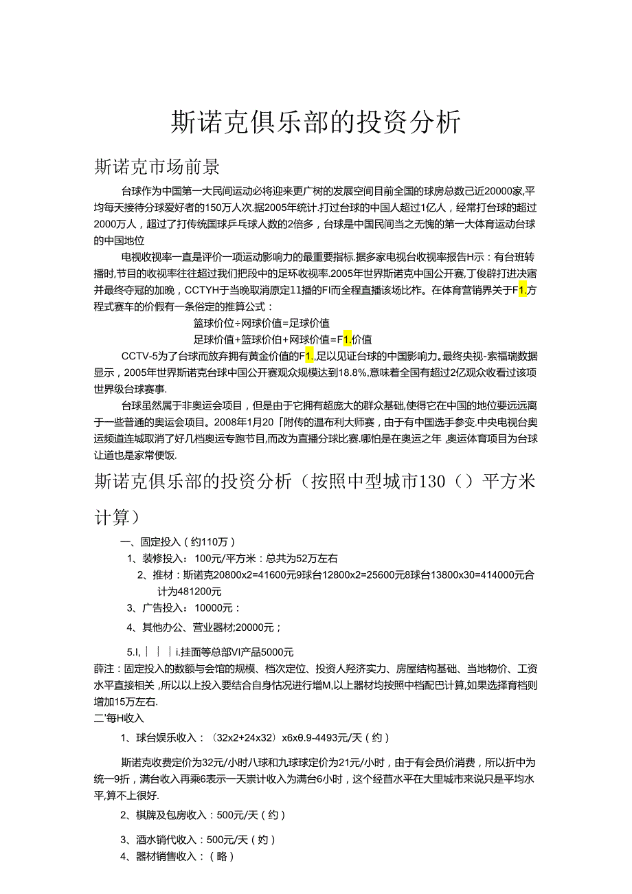 斯诺克俱乐部的投资分析.docx_第1页