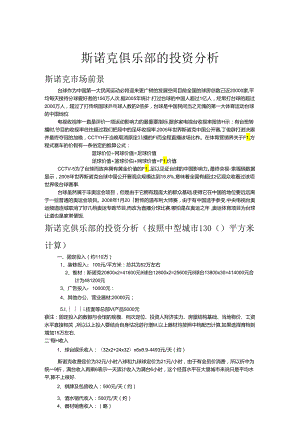 斯诺克俱乐部的投资分析.docx