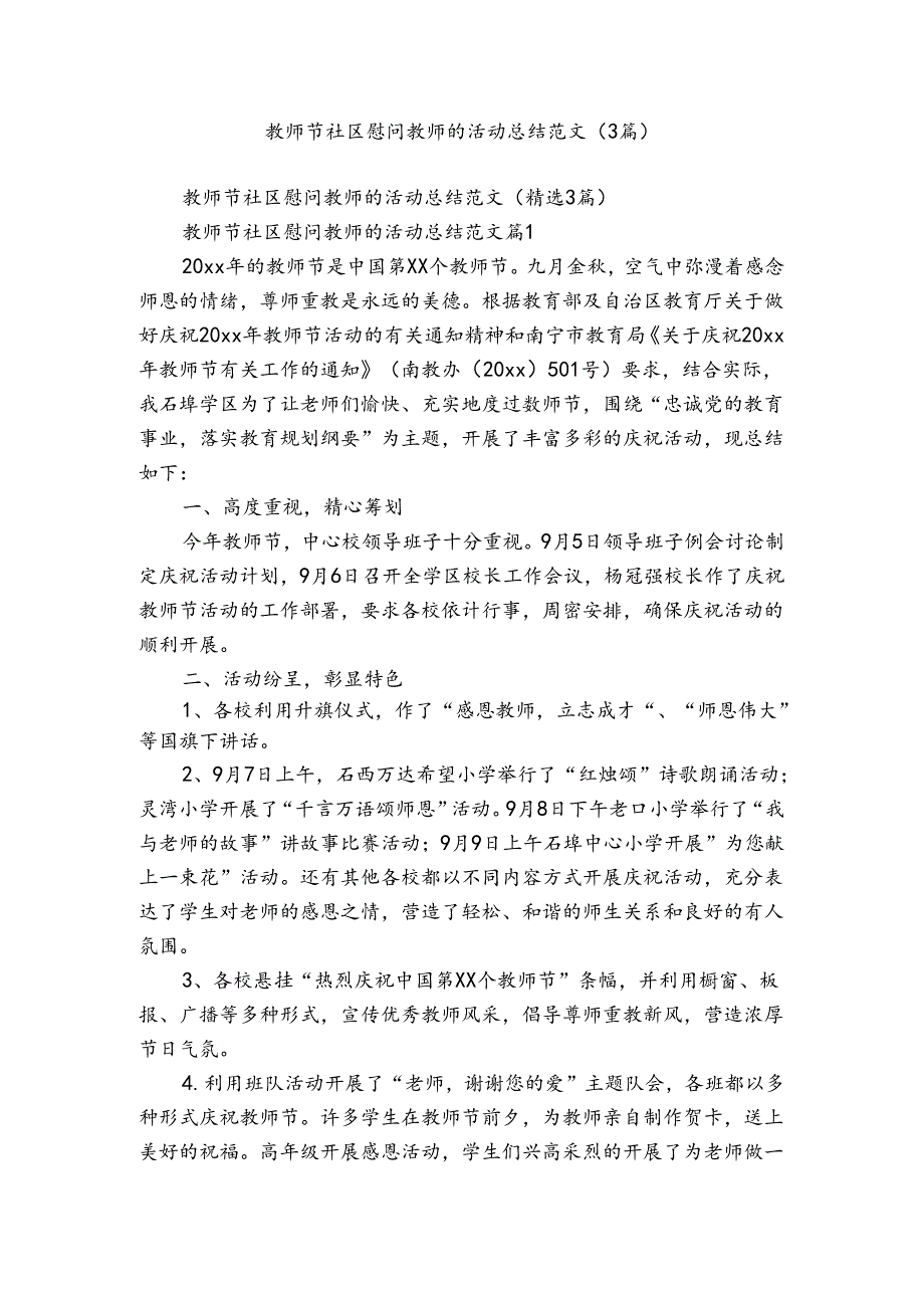 教师节社区慰问教师的活动总结范文（3篇）.docx_第1页