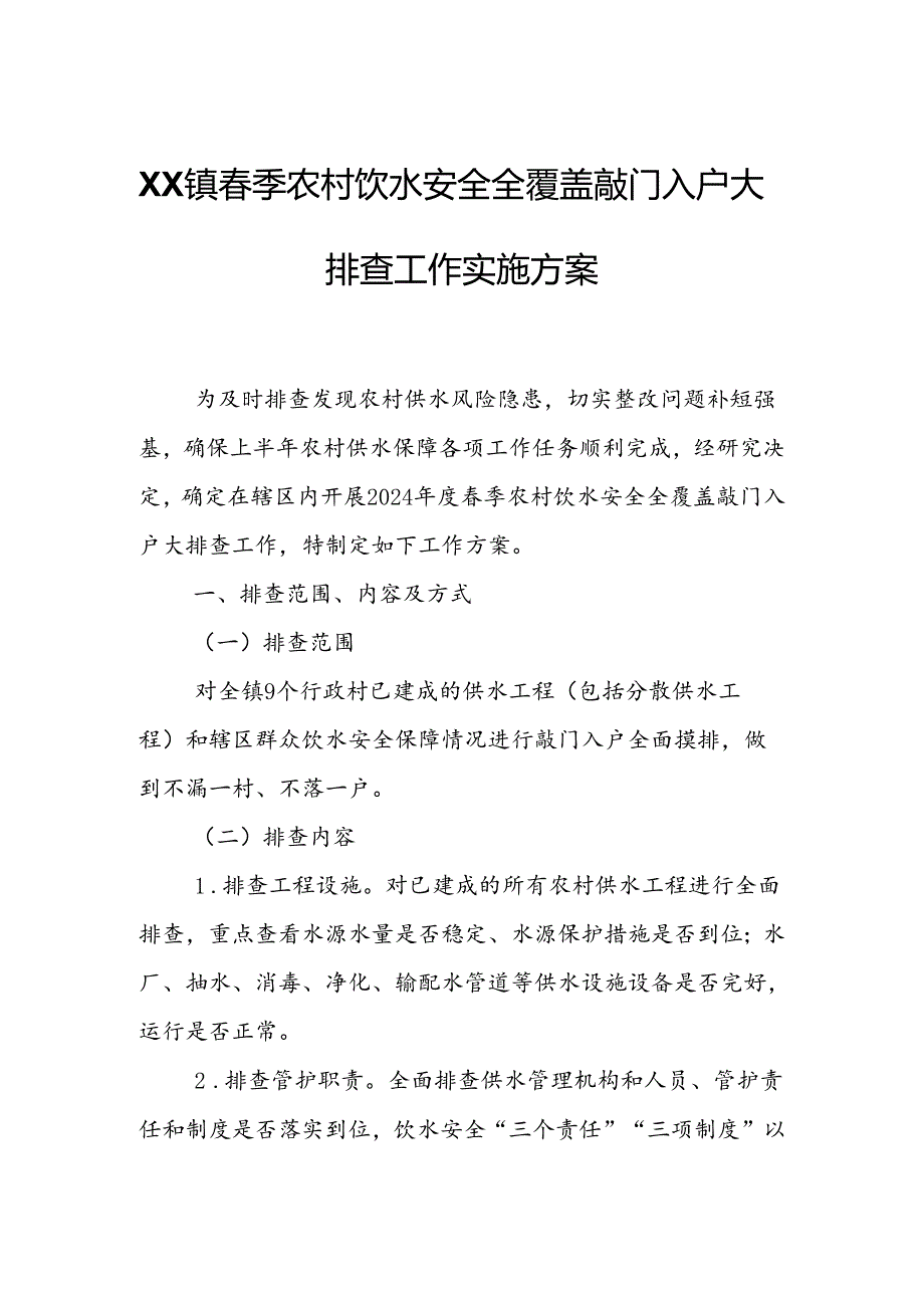 XX镇春季农村饮水安全全覆盖敲门入户大排查工作实施方案.docx_第1页