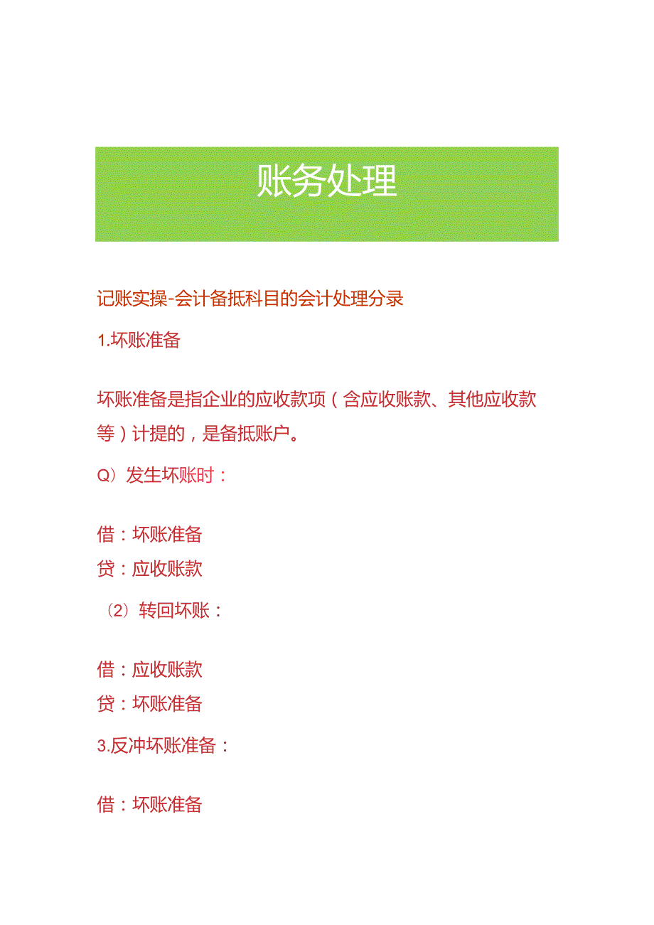 记账实操-会计备抵科目的会计处理分录.docx_第1页