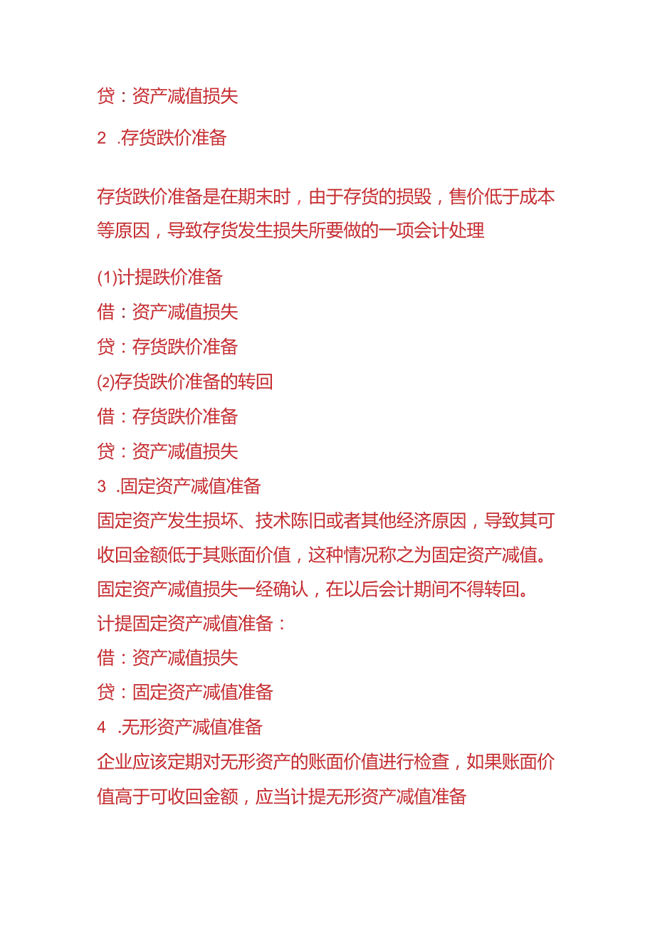 记账实操-会计备抵科目的会计处理分录.docx_第2页