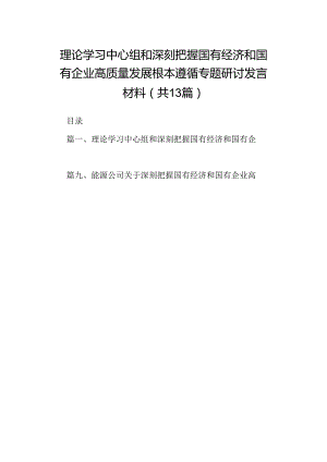 理论学习中心组和深刻把握国有经济和国有企业高质量发展根本遵循专题研讨发言材料（共13篇）.docx