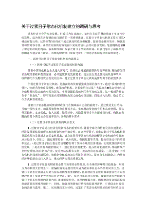 关于过紧日子常态化机制建立的调研与思考.docx