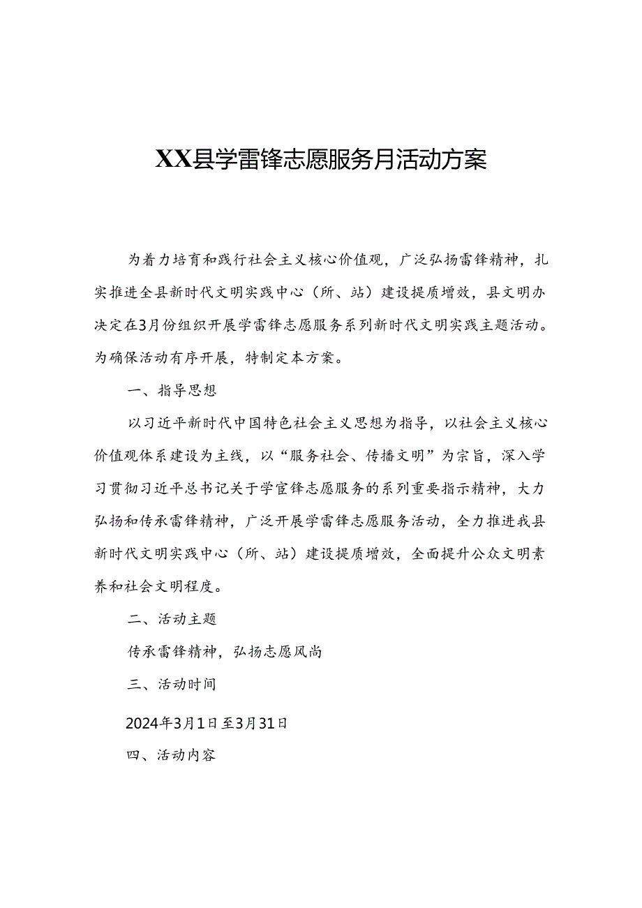 XX县学雷锋志愿服务月活动方案.docx_第1页