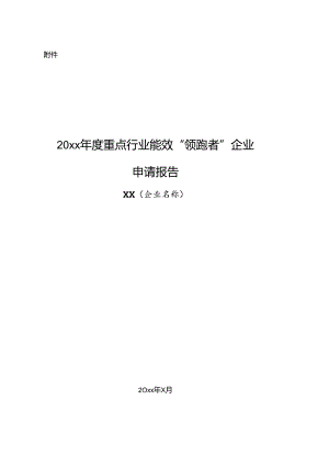 重点行业能效“领跑者”企业申请报告.docx